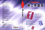 뒤집어보는 베스트셀러