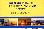 당진항 지정타당성연구