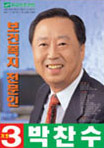 박찬수