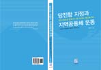 당진항 지정과 지역 공동체 운동