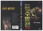 맹수열전
