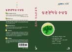 심훈문학상 수상집